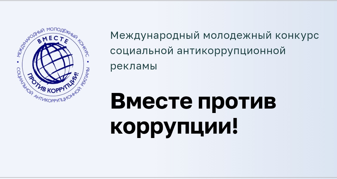 «Вместе против коррупции!».