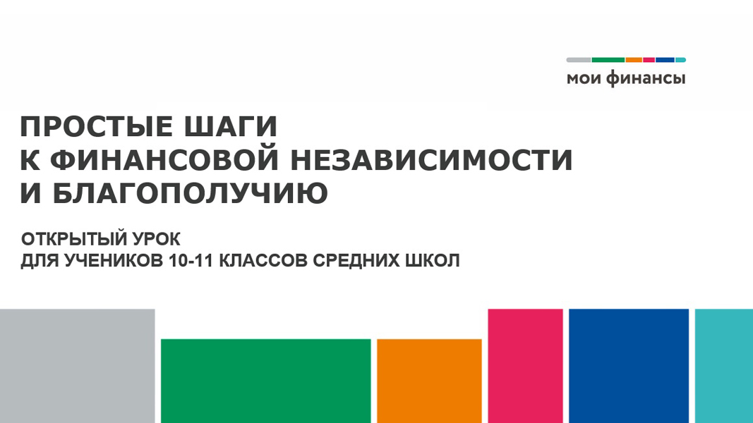 Открытый урок «Простые шаги к финансовой независимости и благополучию».