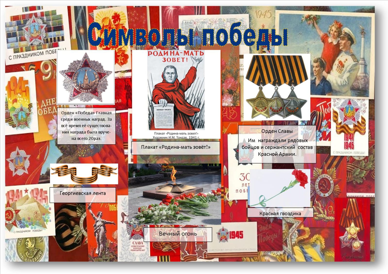 Символы Победы.