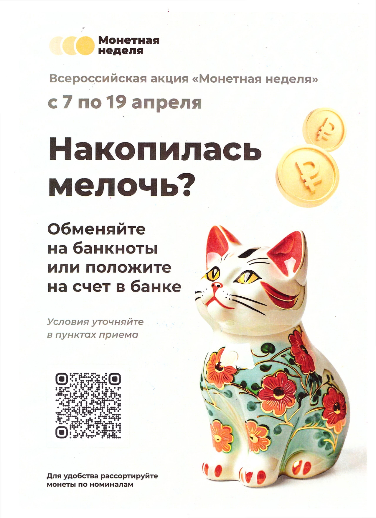 Монетная неделя.