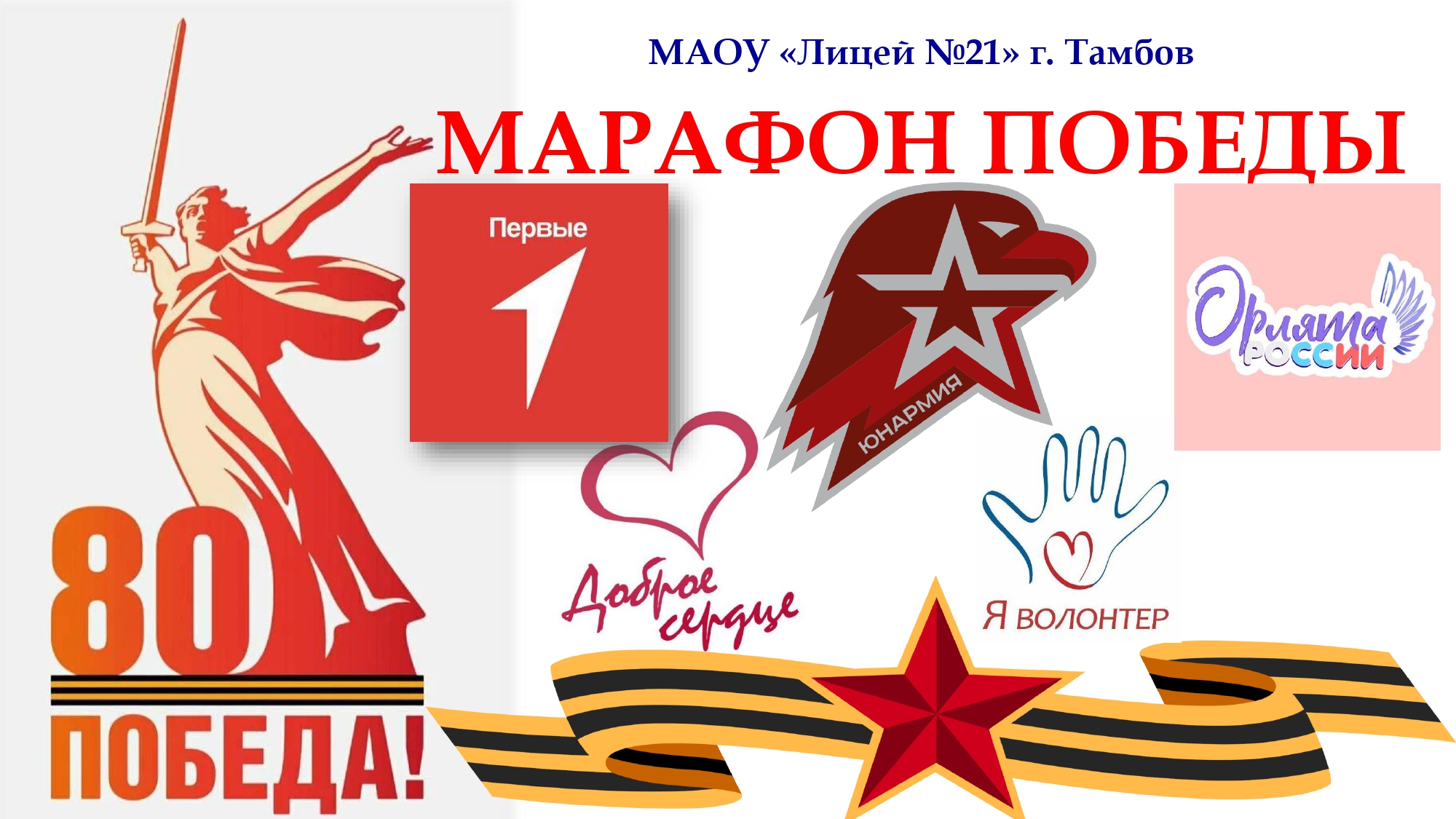 Марафон Победы.