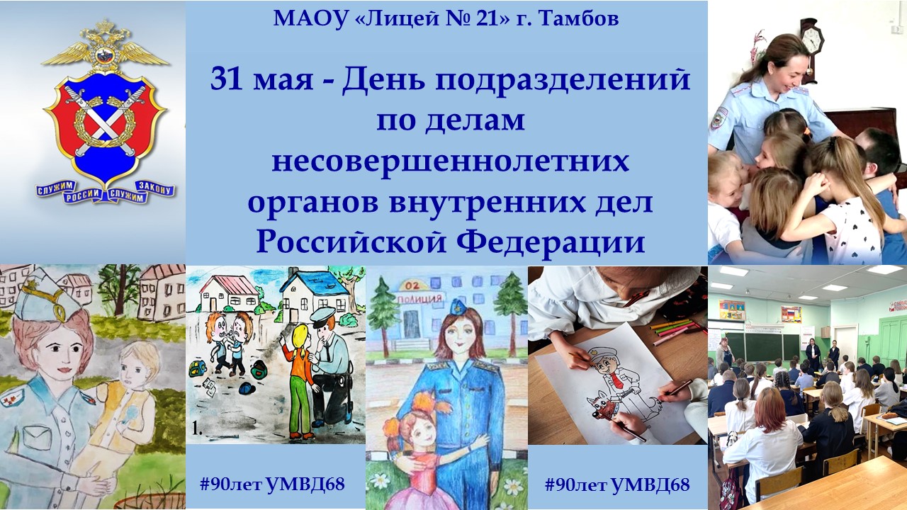 90 лет УМВД 68.