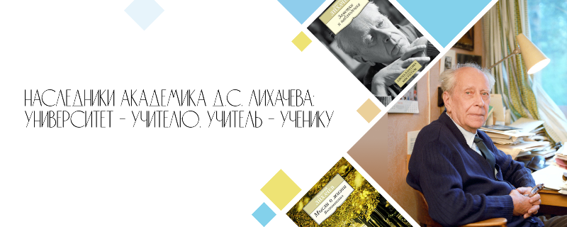 «Наследники академика Д.С. Лихачева: университет-учителю, учитель-ученику».