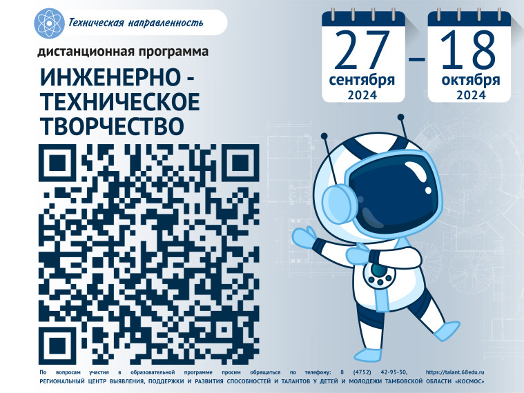 Дистанцтонная программа "Инженероно-техническое творчество".