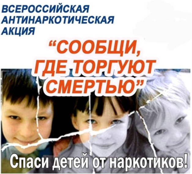 Общероссийская антинаркотическая акция.